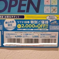 スキージャム勝山リフト1日特別ご優待券1枚