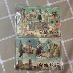 嵐を旅する展覧会　家族旅行　アクリルスタンド　2種セット