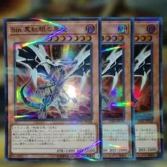 遊戯王 3枚セット Sin真紅眼の黒竜 スーパー