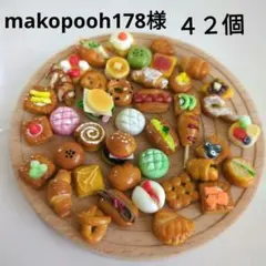 ミニチュアフードパン　makopooh178様専用ページ