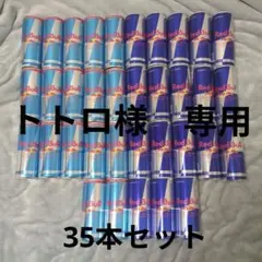 レッドブル 詰め合わせ　セット35本のサムネイル