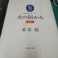 2025年最新】北の国からシナリオ本の人気アイテム - メルカリ