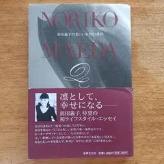 FOXEY　デザイナー　前田義子の美しい女性の条件