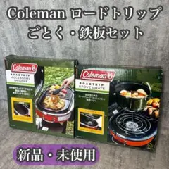 【新品・未使用】Coleman コールマン ロードトリップ 五徳 & 鉄板2枚 2026年最新】コールマン ロードトリップグリル 五徳の人気アイテム
