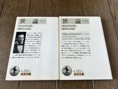 世論 上下 岩波文庫 2冊セット