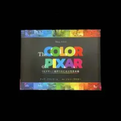 The Color of Pixar:〈ピクサー〉絵作りのための色見本帳
