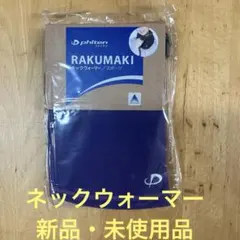 phiten RAKUMAKI ネックウォーマー