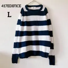 ☆417EDIFICE　長袖ボーダーニット　リネン混　L　ネイビー　白　5821