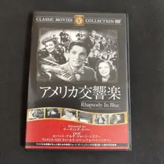 アメリカ交響楽 Rhapsody In Blue DVD