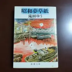 昭和 文学・小説