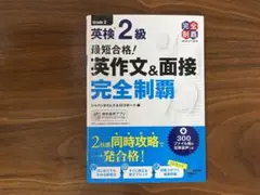 英検2級 最短合格！英作文&面接 完全制覇