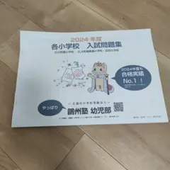 2024年度 各小学校 入試問題集 鷗州塾 幼児部