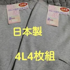 日本製ショーツ4L4枚組