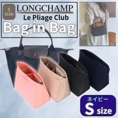 ロンシャン ネイビー S バッグインバッグ トートバッグ トート インナーバッグ
