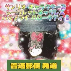 サンリオ キャラクターズ シークレットネックレス バタフライ ハローキティ B