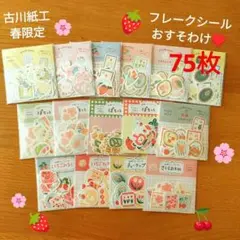 古川紙工　春限定デザイン　フレークシール　おすそわけ　75枚