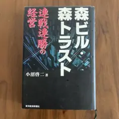 2026年最新】森ビル・森トラスト 連戦連勝の経営の人気アイテム - メルカリ