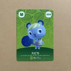 amiibo カード スピカ 434 どうぶつの森