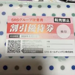 割引優待券 2026年9月まで、10枚、記名ありのサムネイル