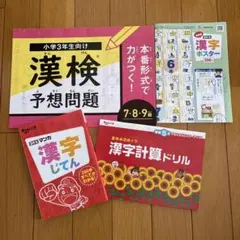 漢字学習教材セット 小学3年生