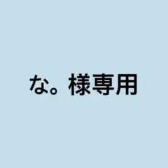 な。様専用出品