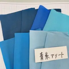 青系 ちりめん