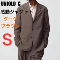 新品未使用★UNIQLO:C 感動ジャケット M ダークブラウン ユニクロC 新品未使用】ユニクロC 感動ジャケット ダークブラウン Lサイズ