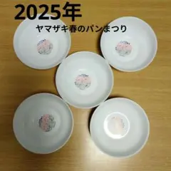 新品未使用　ヤマザキ春のパンまつり 2025年　白いお皿　デリシャスボウル　5枚