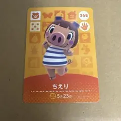 どうぶつの森 amiiboカード 365 ちえり