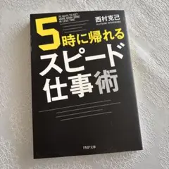 5時に帰れるスピード仕事術