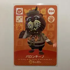 あつ森　amiiboカード　第4弾　【パロンチーノ】