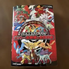 ポケットモンスター ハートゴールド・ソウルシルバー 公式完全ガイドブック カン…