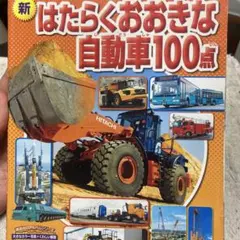 G-新 はたらくおおきな自動車100点のサムネイル