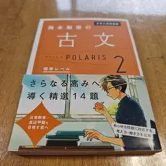 古文 POLARIS 2 標準レベル