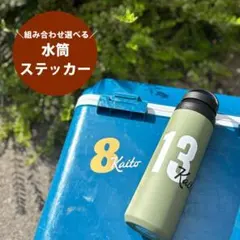 背番号付き◎水筒 お名前ステッカー /入園入学 / クーラーボックス/ サッカー