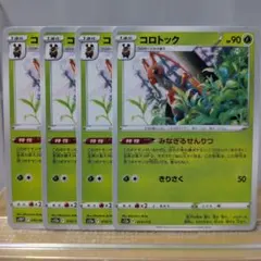 G　ポケモンカード コロトック 4枚セットのサムネイル