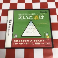 【C18832】英語が苦手な大人のDSトレーニング えいご漬け