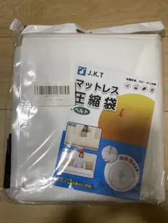 【新品未開封】JKT マットレス圧縮袋220×100cm＆ベルト