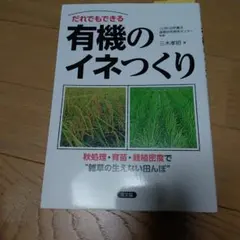 だれでもできる有機のイネつくり : 秋処理・育苗・栽植密度で"雑草の生えない田…