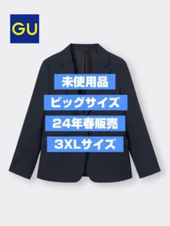 【未使用品/ビッグサイズ】GU ウォッシャブルテーラードジャケットZ 3XL