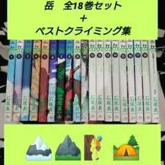 Gaku: Minna no Yama (Everyone's Mountain) Complete Set + Best Climbing Collection 19-Volume Set by Shinichi Ishizuka