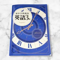 【美品】新中学問題集 英語3年 学習参考書 解答・解説付き