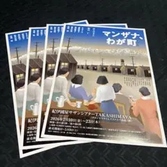 マンザナ、わが町 フライヤー 4枚 - メルカリ