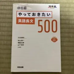 やっておきたい英語長文500 改訂版