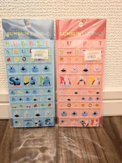 SUNSUN PUPPET スンスン タイルシール 2枚セット