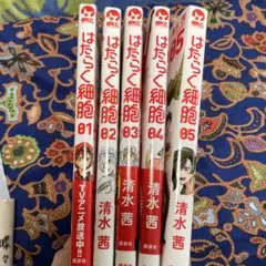 はたらく細胞 全5巻セット