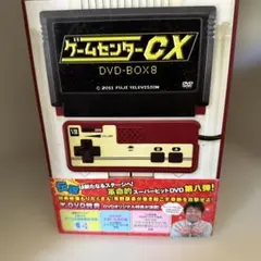 ゲームセンターCX DVD-BOX8