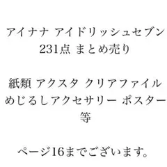 アイナナ アイドリッシュセブン 231点 まとめ売り 紙類 アクスタ 等