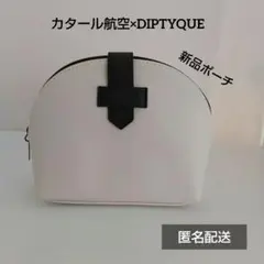 【新品未使用】カタール航空ビジネスクラスアメニティ　DIPTYQUE ポーチのみ