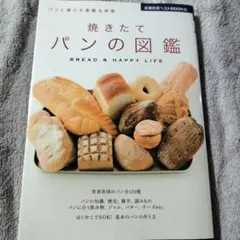 焼きたてパンの図鑑 : パンと過ごす素敵な時間